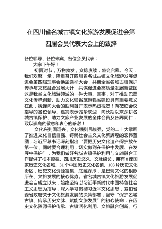 在四川省名城古镇文化旅游发展促进会第四届会员代表大会上的致辞