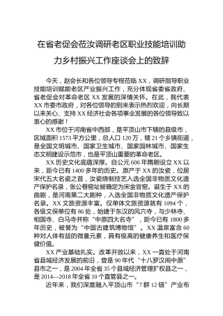 在省老促会莅汝调研老区职业技能培训助力乡村振兴工作座谈会上的致辞