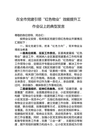 在全市党建引领“红色物业”效能提升工作会议上的典型发言