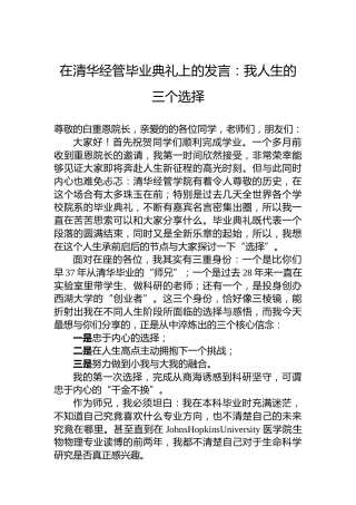 在清华经管毕业典礼上的发言：我人生的三个选择