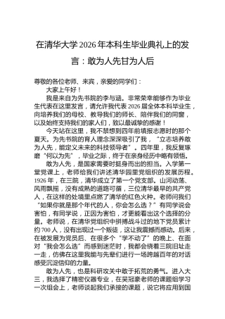在清华大学2026年本科生毕业典礼上的发言：敢为人先甘为人后