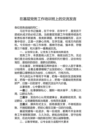 在基层党务工作培训班上的交流发言