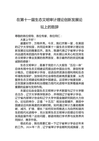 在第十一届生态文明审计理论创新发展论坛上的致辞