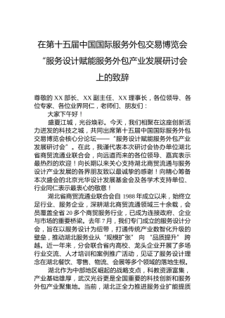 在第十五届中国国际服务外包交易博览会“服务设计赋能服务外包产业发展研讨会上的致辞