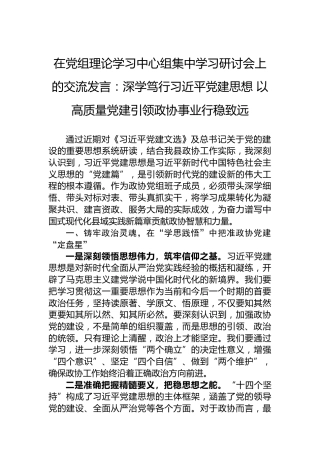 在党组理论学习中心组集中学习研讨会上的交流发言：深学笃行习近平党建思想以高质量党建引领政协事业行稳致远