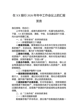 在XX银行2026年年中工作会议上的汇报发言
