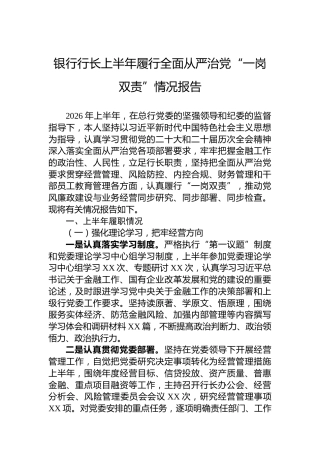 银行行长上半年履行全面从严治党“一岗双责”情况报告