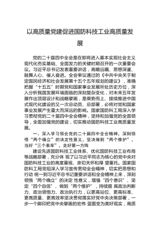 以高质量党建促进国防科技工业高质量发展