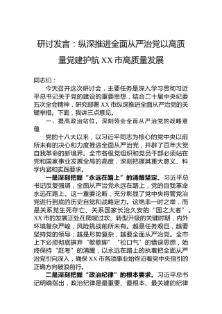 研讨发言：纵深推进全面从严治党以高质量党建护航XX市高质量发展