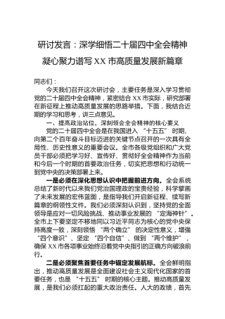 研讨发言：深学细悟二十届四中全会精神凝心聚力谱写XX市高质量发展新篇章
