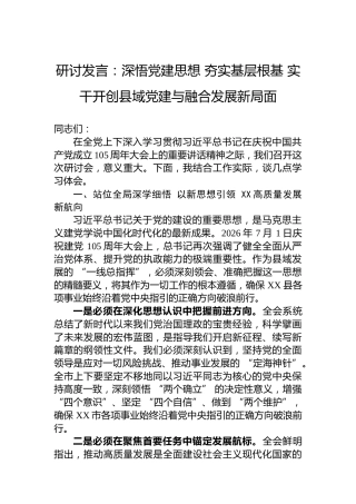 研讨发言：深悟党建思想夯实基层根基实干开创县域党建与融合发展新局面