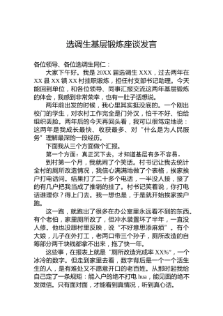 选调生基层锻炼座谈发言