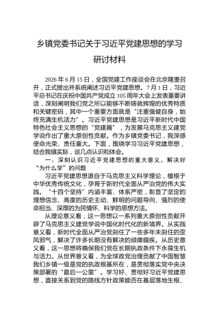 乡镇党委书记关于习近平党建思想的学习研讨材料
