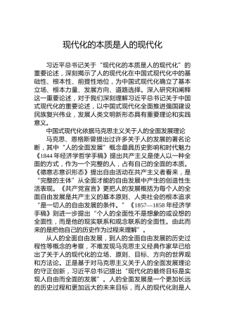 现代化的本质是人的现代化