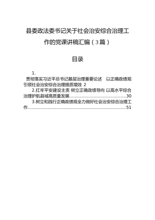 县委政法委书记关于社会治安综合治理工作的党课讲稿汇编（3篇）