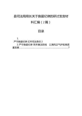 县司法局局长关于换届纪律的研讨发言材料汇编（2篇）