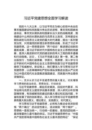 习近平党建思想全面学习解读