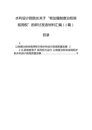 水利设计院院长关于“有加强制度治权依规用权”的研讨发言材料汇编（2篇）
