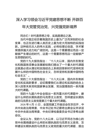 深入学习领会习近平党建思想不断开辟百年大党管党治党、兴党强党新境界