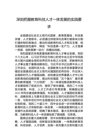 深刻把握教育科技人才一体发展的实践要求