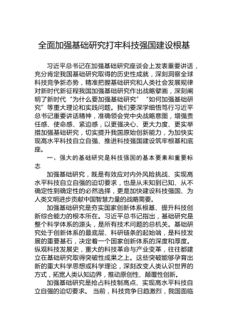 全面加强基础研究打牢科技强国建设根基