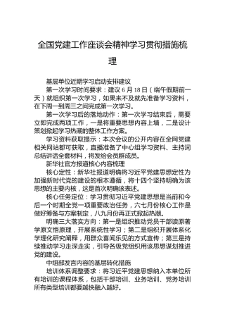 全国党建工作座谈会精神学习贯彻措施梳理