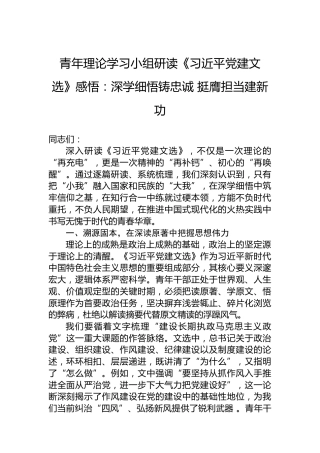 青年理论学习小组研读《习近平党建文选》感悟：深学细悟铸忠诚挺膺担当建新功