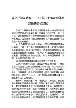 破立之间谋转型——XX推进新型能源体系建设的路径建议