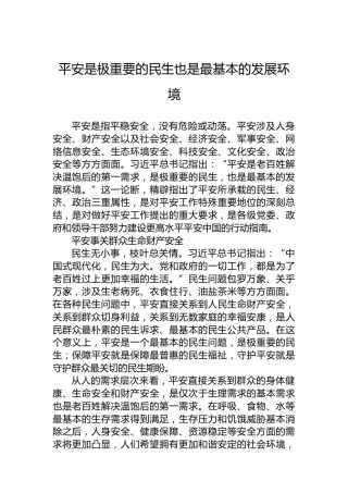平安是极重要的民生也是最基本的发展环境