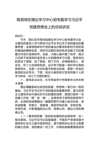 局领导在理论学习中心组专题学习习近平党建思想会上的总结讲话