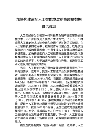 加快构建适配人工智能发展的高质量数据供给体系