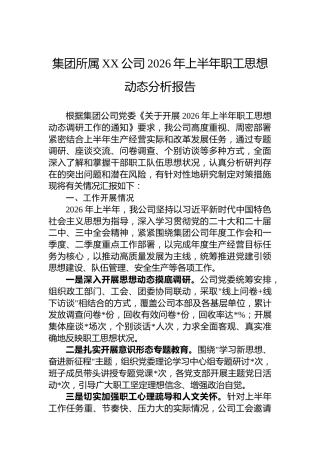 集团所属XX公司2026年上半年职工思想动态分析报告