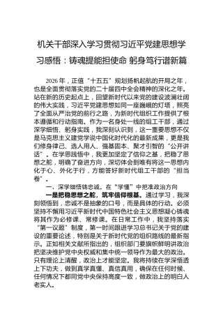 机关干部深入学习贯彻习近平党建思想学习感悟：铸魂提能担使命躬身笃行谱新篇