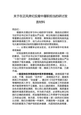 关于在正风肃纪反腐中履职担当的研讨发言材料