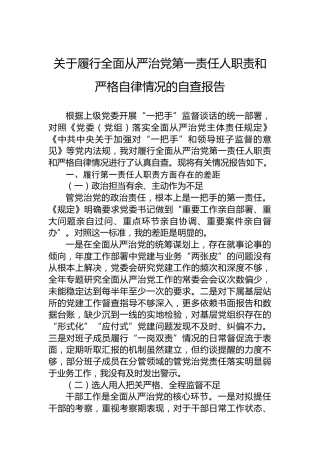 关于履行全面从严治党第一责任人职责和严格自律情况的自查报告