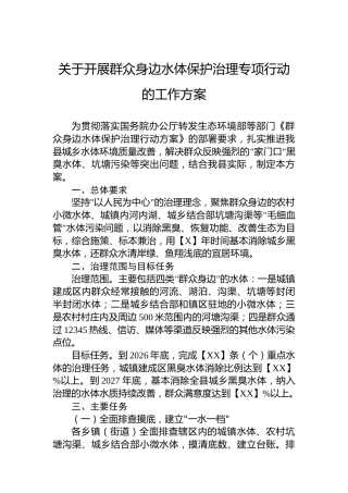 关于开展群众身边水体保护治理专项行动的工作方案
