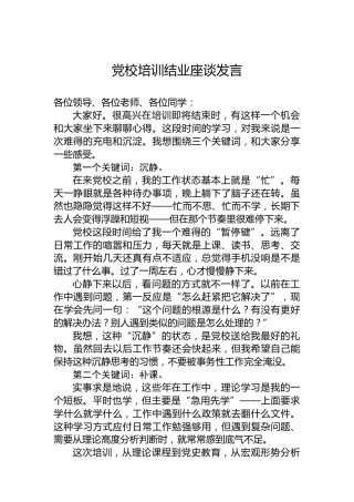 党校培训结业座谈发言