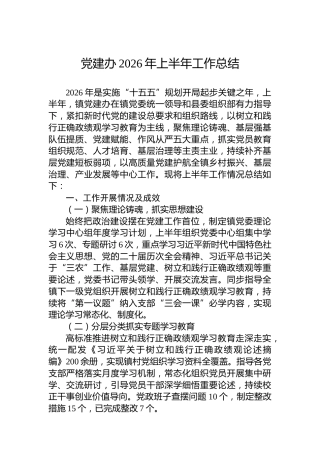 党建办2026年上半年工作总结