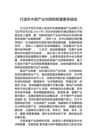 打造东中部产业向西转移重要承接地