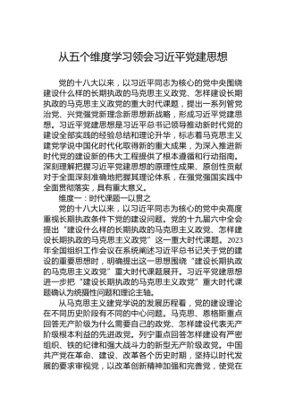 从五个维度学习领会习近平党建思想