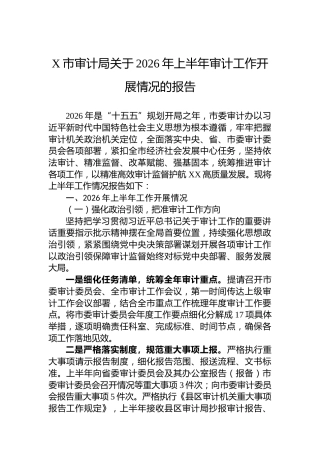 X市审计局关于2026年上半年审计工作开展情况的报告