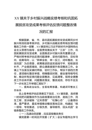 XX镇关于乡村振兴战略实绩考核和巩固拓展脱贫攻坚成果考核评估反馈问题整改情况的汇报