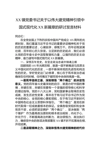 XX镇党委书记关于以伟大建党精神引领中国式现代化XX新篇章的研讨发言材料