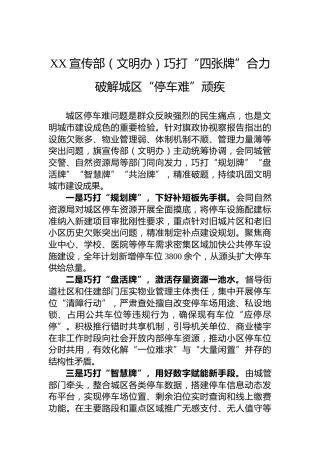 XX宣传部（文明办）巧打“四张牌”合力破解城区“停车难”顽疾