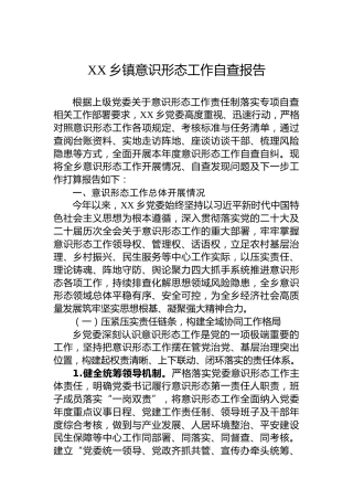 XX乡镇意识形态工作自查报告