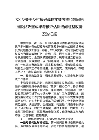 XX乡关于乡村振兴战略实绩考核和巩固拓展脱贫攻坚成果考核评估反馈问题整改情况的汇报