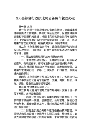 XX县综合行政执法局公务用车管理办法