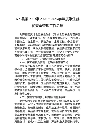 XX县第X中学2025–2026学年度学生就餐安全管理工作总结