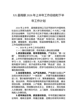 XX县残联2026年上半年工作总结和下半年工作计划