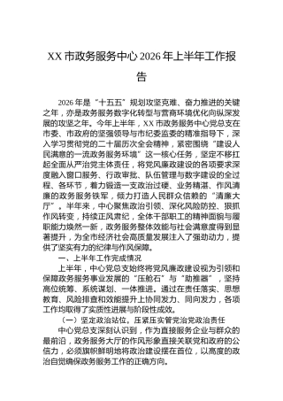 XX市政务服务中心2026年上半年工作报告